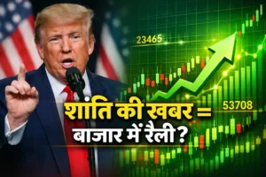 लगातार दूसरे दिन बाजार में तूफानी तेजी क्या ट्रंप के बयान ने बदली पूरी तस्वीर?