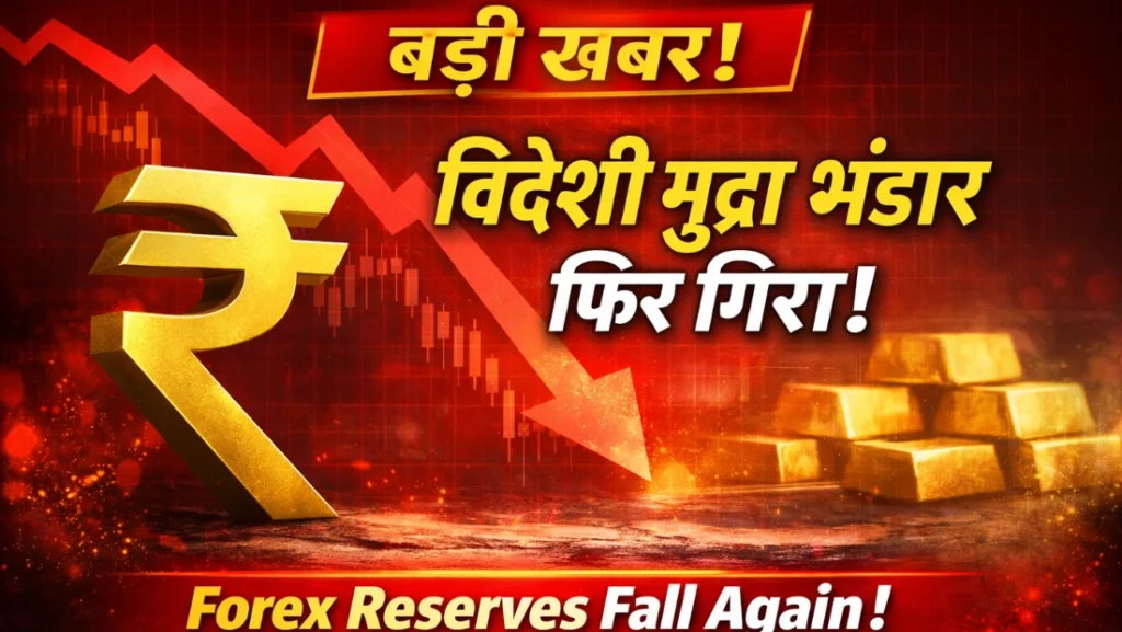 $728 बिलियन से $698 बिलियन तक फिसला भारत का Forex Reserve, आखिर क्यों तेजी से घट रहा है भंडार?