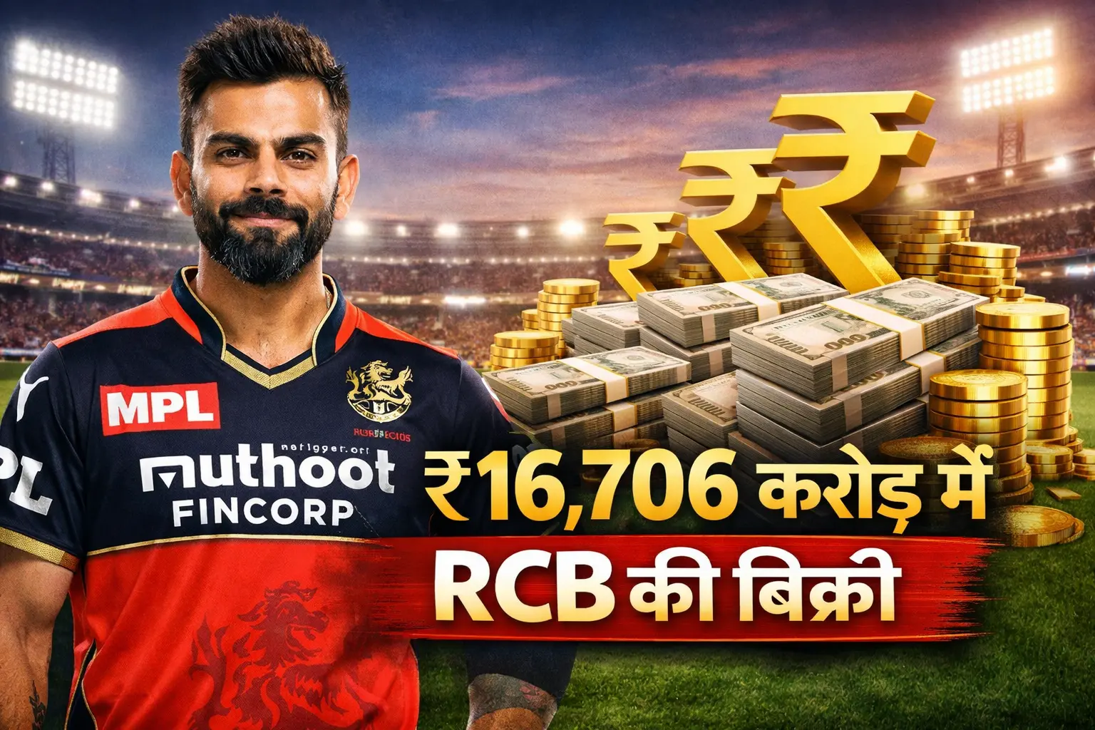 RCB का नया मालिक कौन? इस मेगा डील ने क्रिकेट को बना दिया सबसे बड़ा बिजनेस