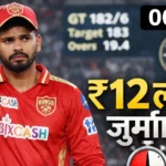 Indian Premier League 2026 में पहली बड़ी कार्रवाई, श्रेयस अय्यर की एक गलती ने दिलाई 12 लाख की सजा, आगे बैन का भी खतरा